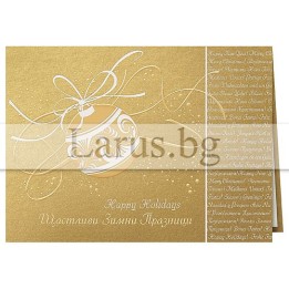 Коледна картичка ЗД 0502 - Златист дизайн