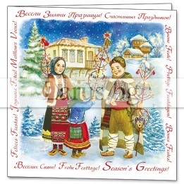 Коледна картичка с български фолклор и сурвачки 1-ZD-0655