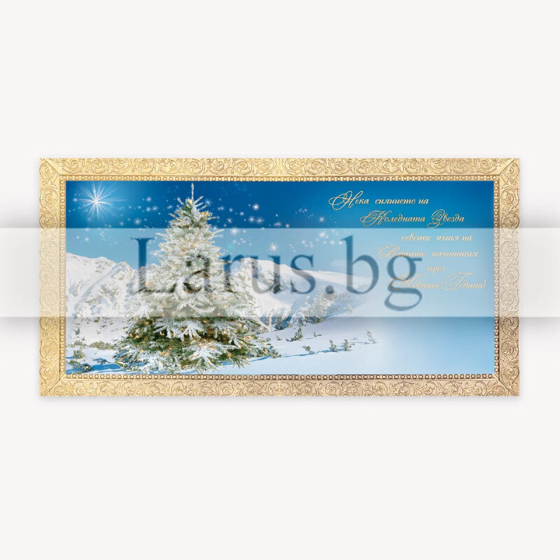Коледна и новогодишна картичка със зимен пейзаж | 1-ZE-0258