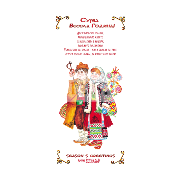 Зимна единична картичка Сурва Весела година! 0267 1-ZE-0267