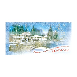 Зимна единична картичка Зимен пейзаж от България 0273 | 1-ZE-0273