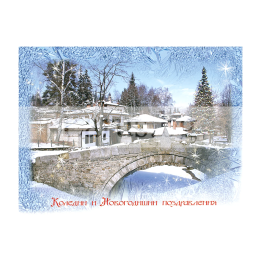 Зимна мини картичка 0081 – Коледни и Новогодишни пожелания