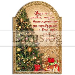 Новогодишен Магнит-картичка 0017 15-NSF-0017