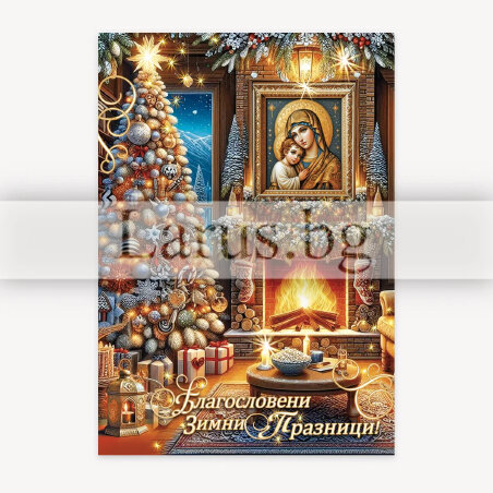 Коледна картичка - Благословени зимни празници | 1-ZM-0259