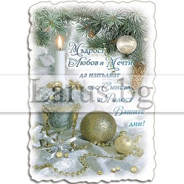 Новогодишен Магнит-картичка 0026 15-NSF-0026