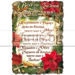 Коледен магнит-картичка с пожелание | 15-NSF-0028