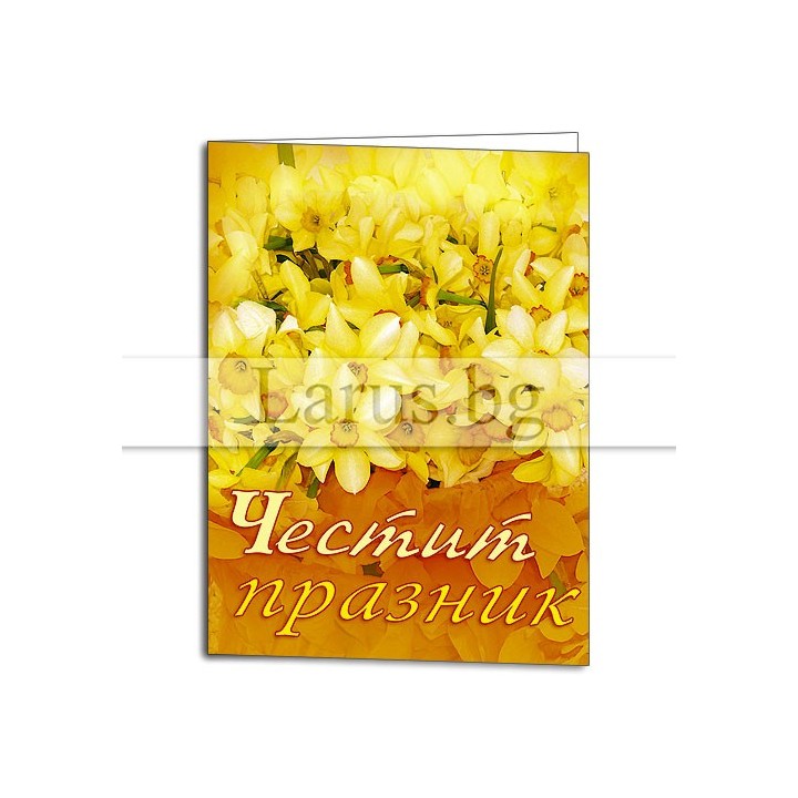 Мини картичка с нарциси - Честит празник | 1-PM-0049