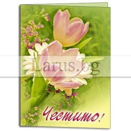 Мини картичка Честито с цветя