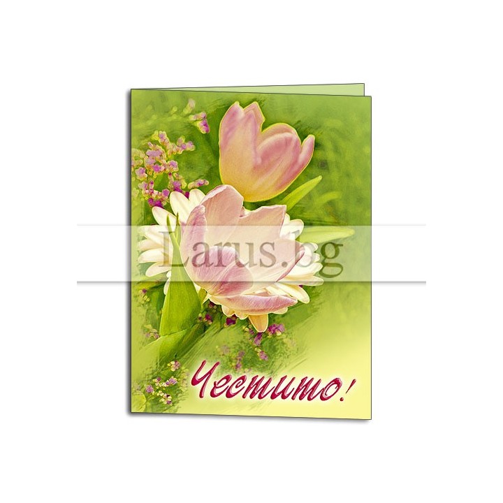 Мини картичка Честито с цветя