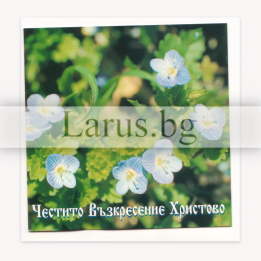 Картичка „Честито Възкресение Христово“ 1-PD-0022