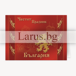 Честит 3-ми Март ПД 0136 1-PD-0136