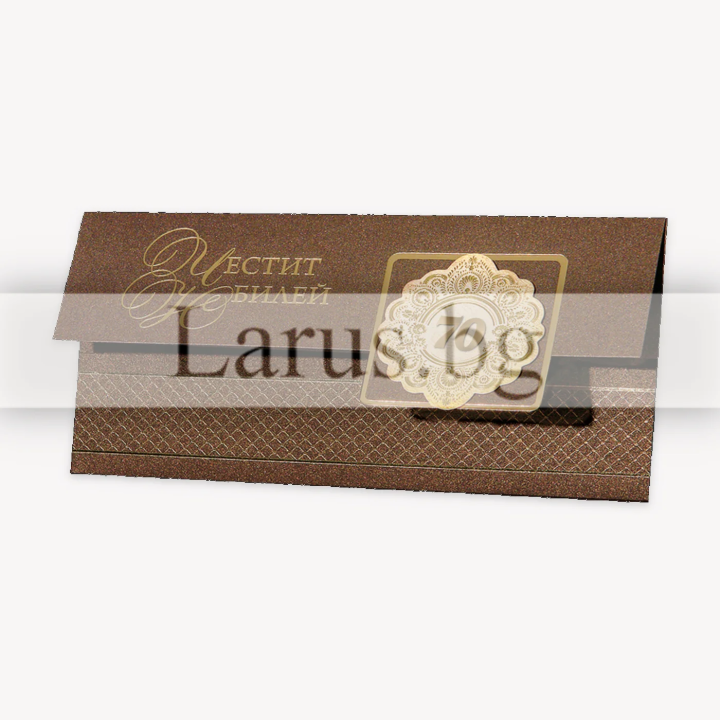 Поздравителна картичка ,,Честити 70" -ПД 0384c 1-PD-0384C