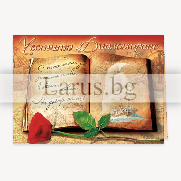 Поздравителна картичка- Честито дипломиране 1-PD-0421