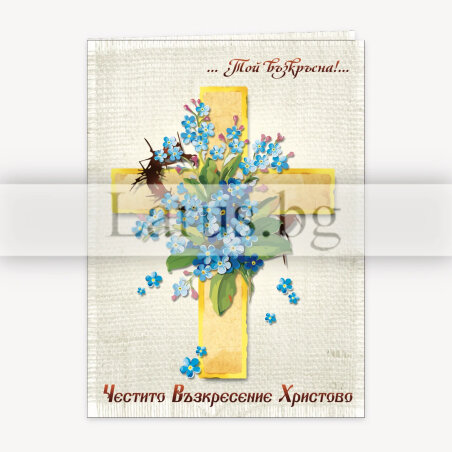 Великденска картичка „Честито Възкресение Христово“ | 1-PD-0587