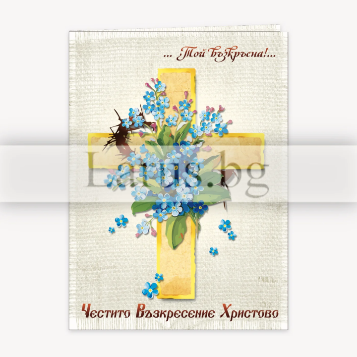 Картичка „Честито Възкресение Христово“ 1-PD-0587