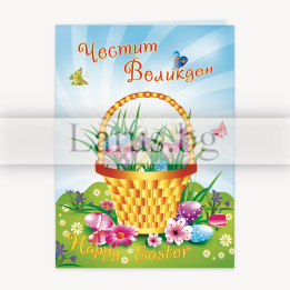 Картичка „Честит Великден“ 1-PD-0588