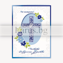 Картичка „Честито Възкресение Христово“ 1-PD-0589