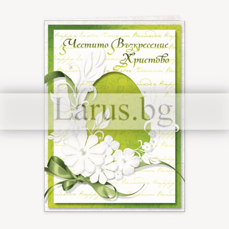 Великденска поздравителна картичка „Честито Възкресение Христово“ | 1-PD-0593