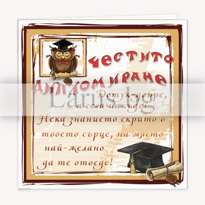 Поздравителна картичка- Честито дипломиране 1-PD-0645