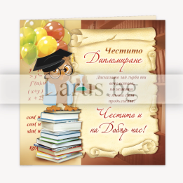 Поздравителна картичка- Честито дипломиране 1-PD-0646
