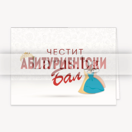 Поздравителна картичка- Честито дипломиране 1-PD-0655