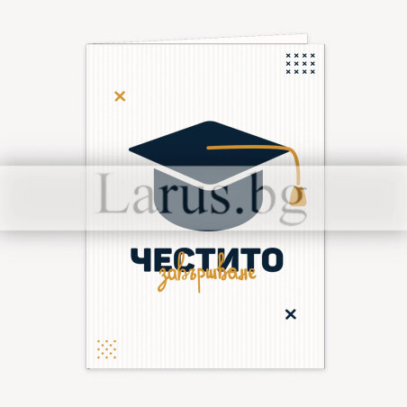 Поздравителна картичка за дипломиране - Честито завършване | 1-PD-0660