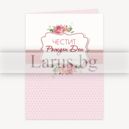 Картичка за рожден ден ,,Сладост и чар"- ПД 0776 1-PD-0776