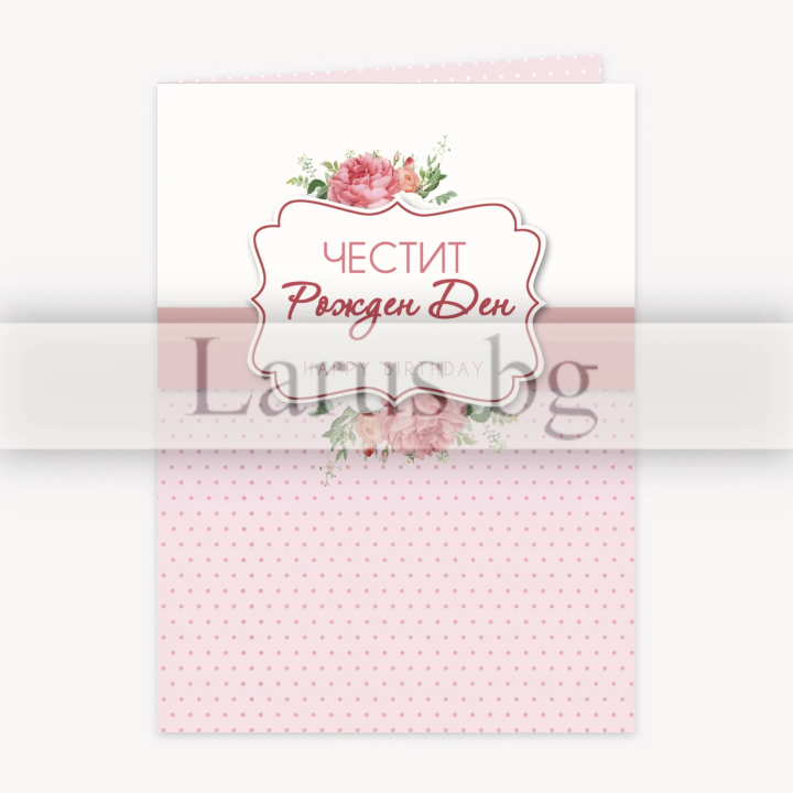 Картичка за рожден ден ,,Сладост и чар"- ПД 0776 1-PD-0776