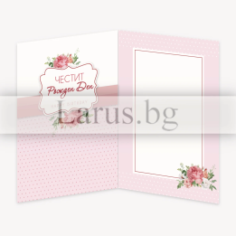 Картичка за рожден ден ,,Сладост и чар"- ПД 0776 1-PD-0776