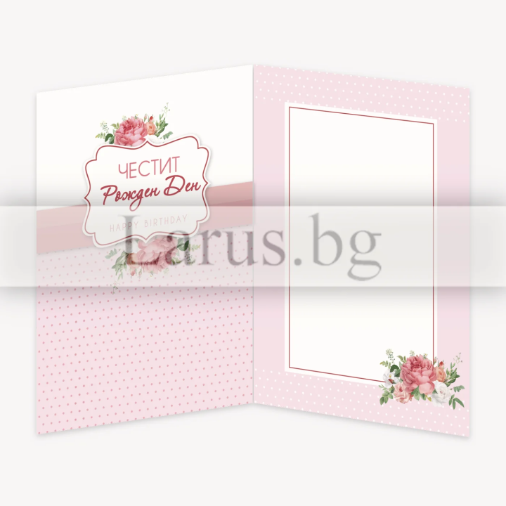 Картичка за рожден ден ,,Сладост и чар"- ПД 0776 1-PD-0776