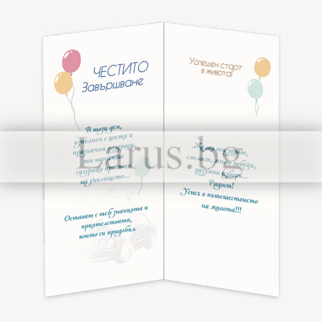 Поздравителна картичка за дипломиране - Честито завършване | 1-PD-0786