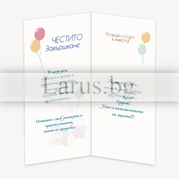 Поздравителна картичка- Честито завършване 1-PD-0786