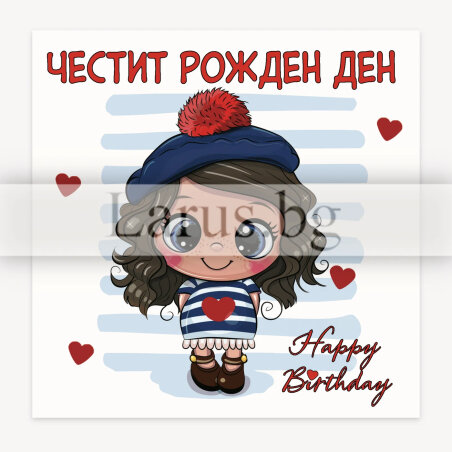 Детска картичка за рожден ден с момиченце | 1-PD-0806
