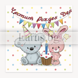 Сладурска картичка за Рожден Ден ПД 0809 1-PD-0809