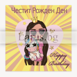 Интересна "фенси" картичка за Рожден Ден ПД 0814 1-PD-0814