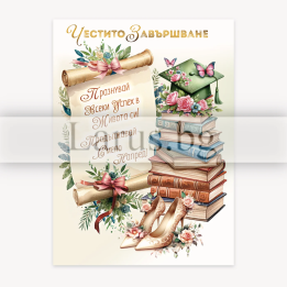 Честито завършване ПД 0850 1-PD-0850