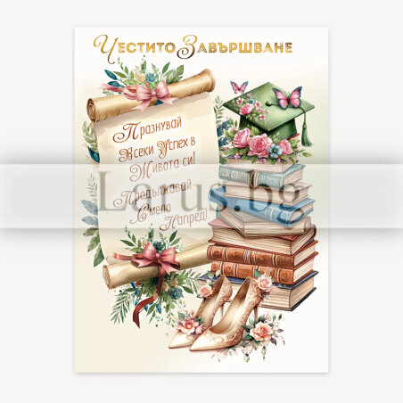 Честито завършване ПД 0850 1-PD-0850