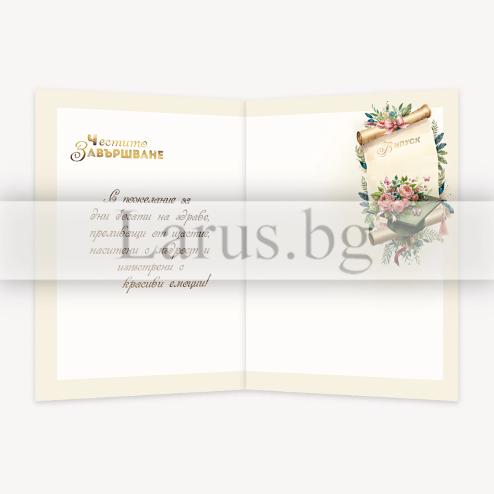 Честито завършване ПД 0850 1-PD-0850