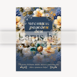 Стилна картичка за рожден ден - ПД 0876 1-PD-0876