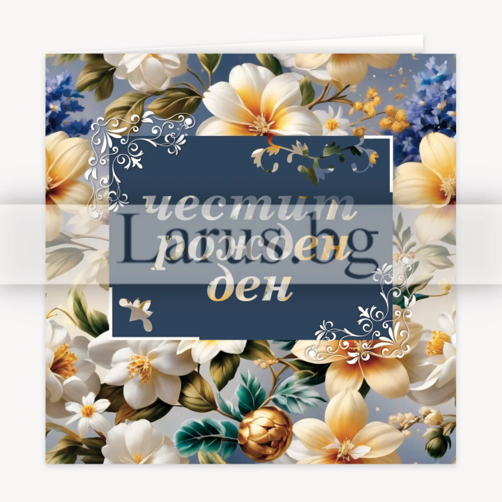 Поздравителна картичка за рожден ден - ПД 0879 1-PD-0879