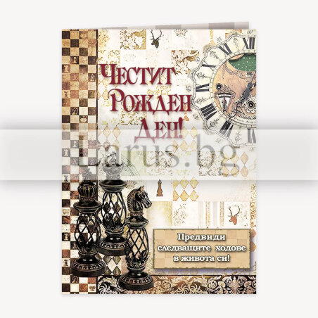 Картичка за рожден ден „Следващ ход“ | 1-PD-0893