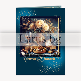 Картичка "Честит Юбилей" - ПД 0936 1-PD-0936