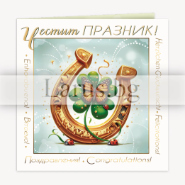 Двойна картичка „С усмивка върви – и всичко постигни“ - ПД 0946 1-PD-0946