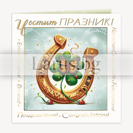 Двойна картичка „С усмивка върви – и всичко постигни“ - ПД 0946 1-PD-0946