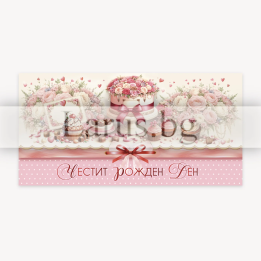 Картичка-плик „Нежна сладост“ ПД 0963 1-PD-0963