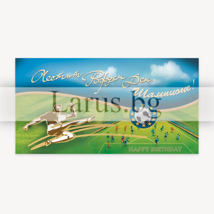 Картичка за рожден ден „Футболен импулс“ - 1-PD-0965