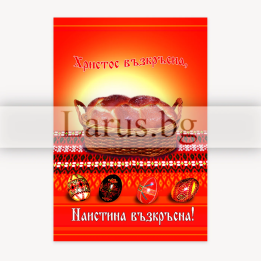 Картичка „Честито Възкресение Христово“ 1-PE-0016