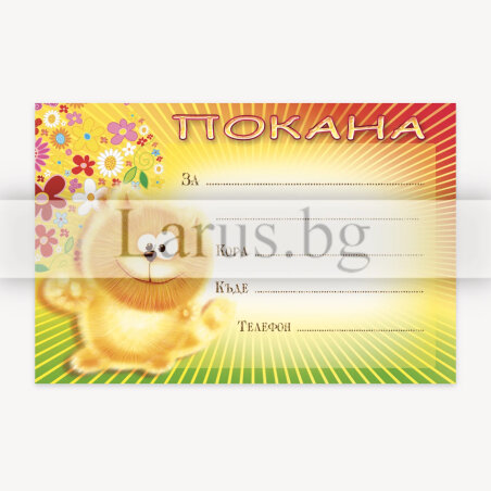 Детска покана за рожден ден с коте | 1-PM-0240