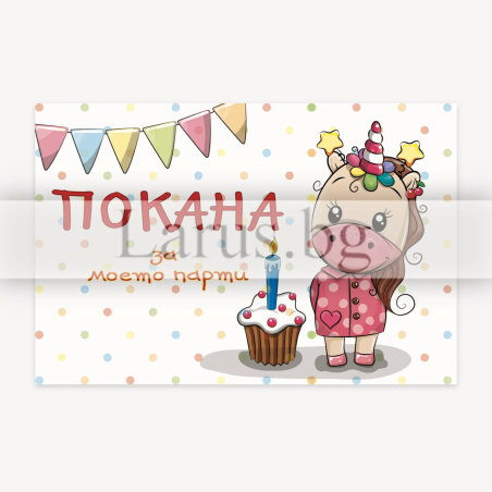 Детска покана за парти с еднорог | 1-PM-0300