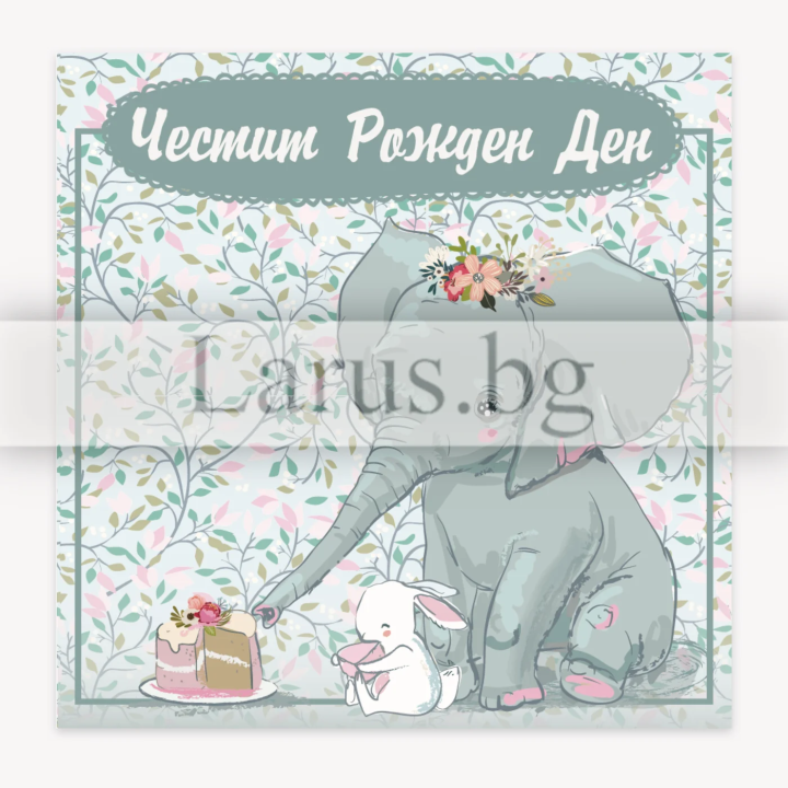 Детска картичка за рожден ден ,,Слонче и зайче с торта" -ПМ 0302 1-PM-0302